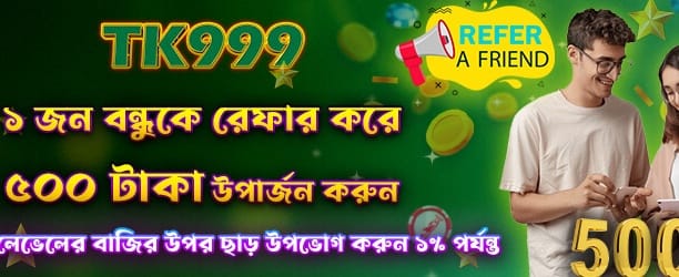 বন্ধুকে রেফার করুন, ৫০০ জিতুন banner image