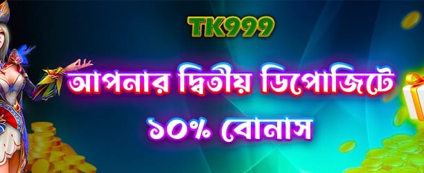 দ্বিতীয় ডিপোজিটে বিশেষ বোনাস banner image